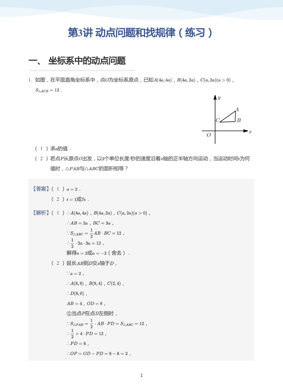 第3讲 动点问题和找规律（练习）(教师版).pdf 第 1 页